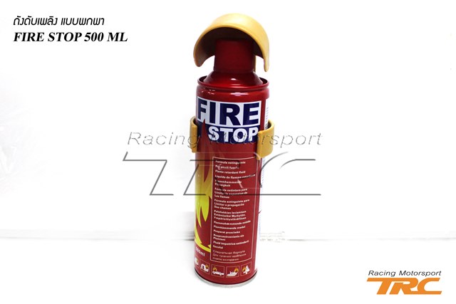 U ถังดับเพลิง แบบพกพา Fire Stop 500 ml.